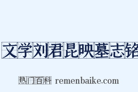 文学刘君昆映墓志铭是什么意思的图片